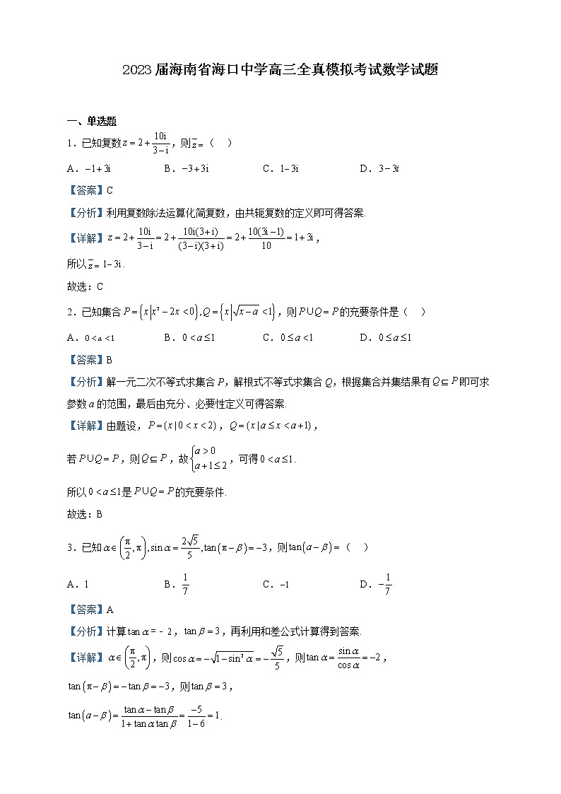 2023届海南省海口中学高三全真模拟考试数学试题含解析第1页