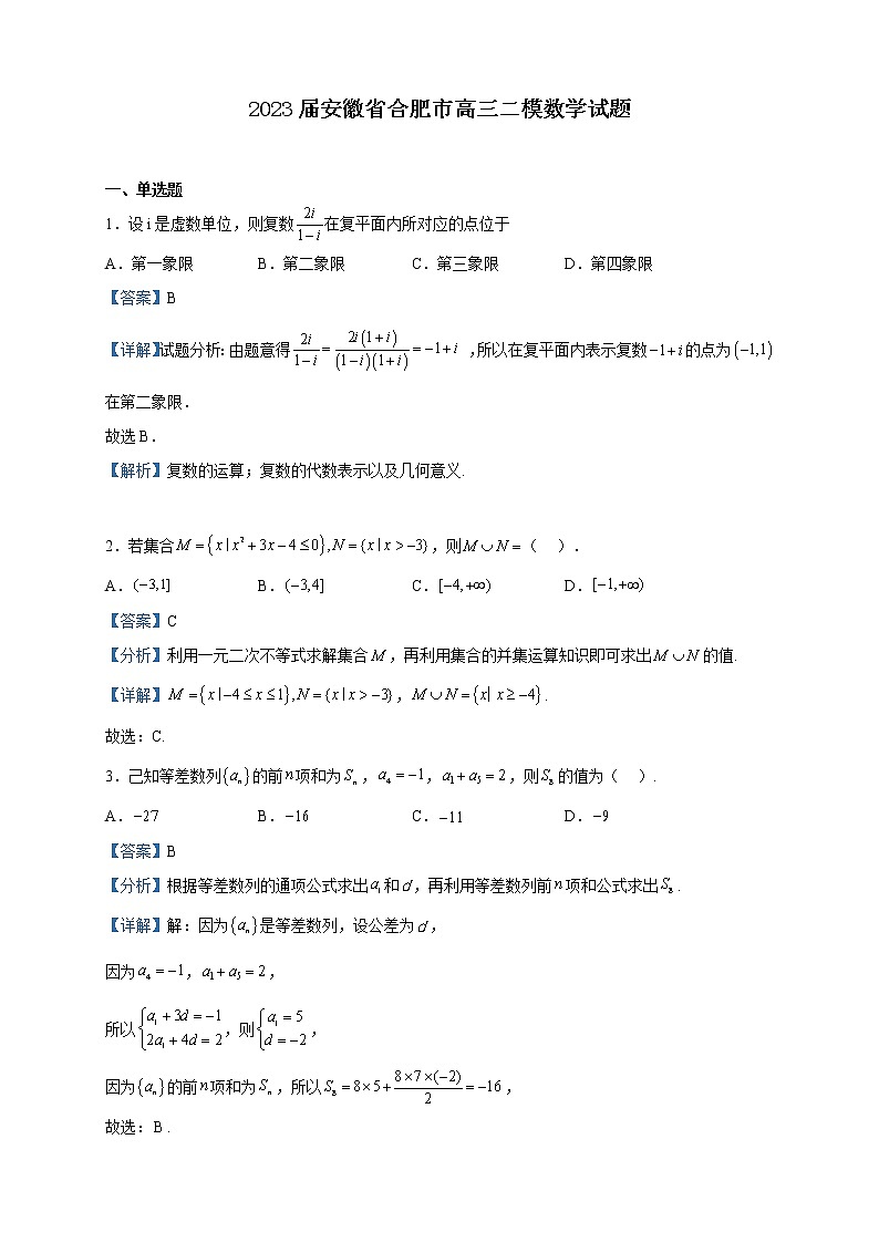 2023届安徽省合肥市高三二模数学试题含解析第1页