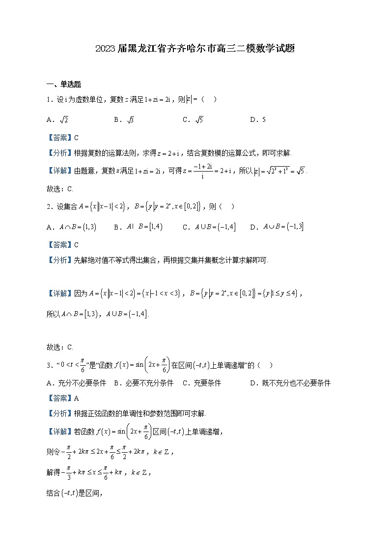 2023届黑龙江省齐齐哈尔市高三二模数学试题含解析第1页