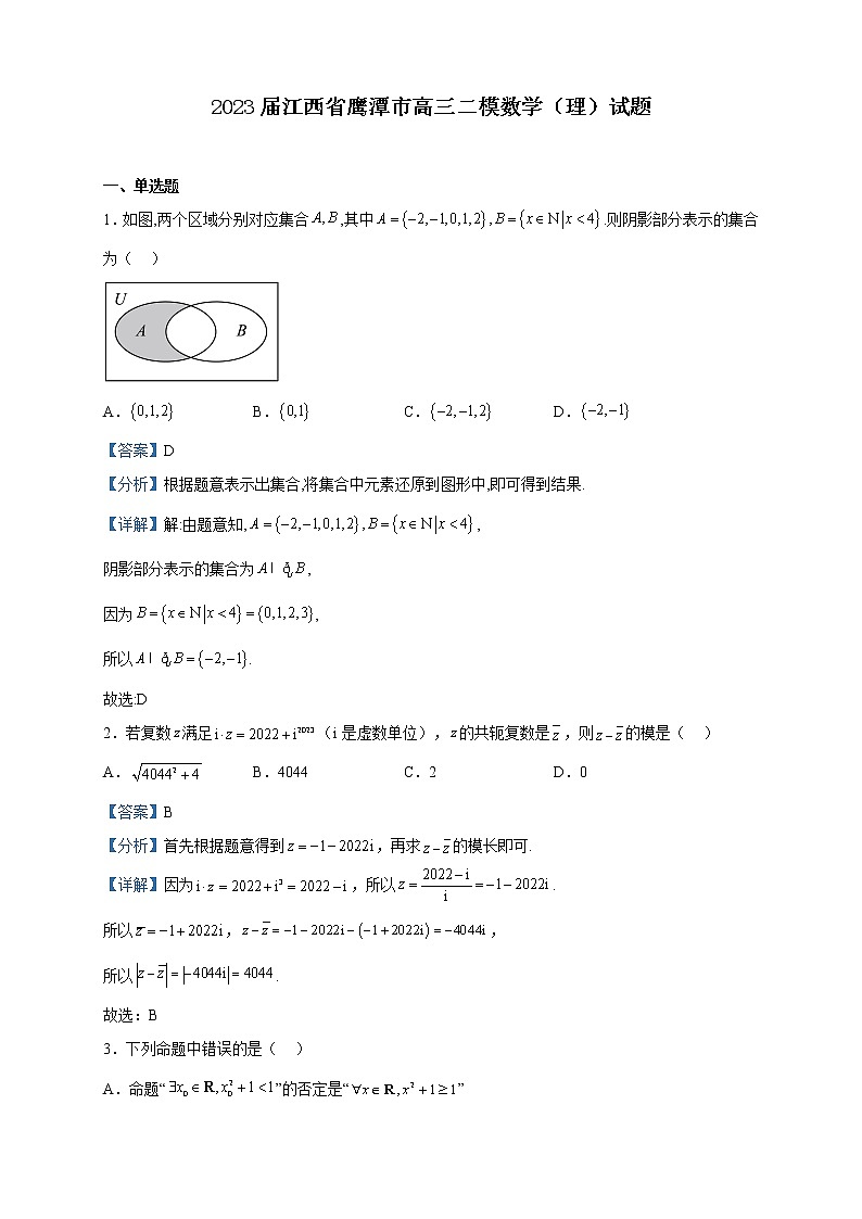 2023届江西省鹰潭市高三二模数学（理）试题含解析01