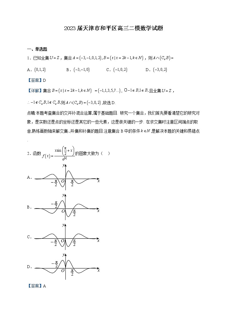 2023届天津市和平区高三二模数学试题含解析01