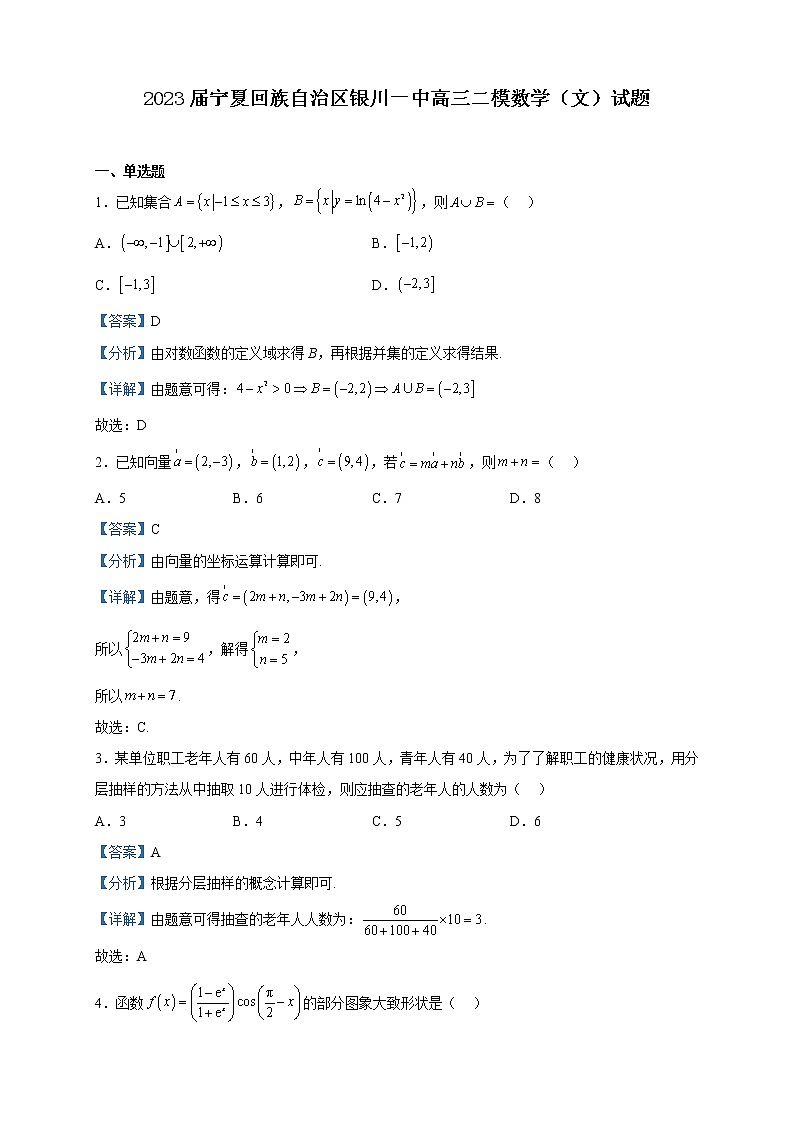 2023届宁夏回族自治区银川一中高三二模数学（文）试题含解析01