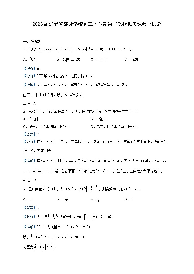 2023届辽宁省部分学校高三下学期第二次模拟考试数学试题含解析第1页