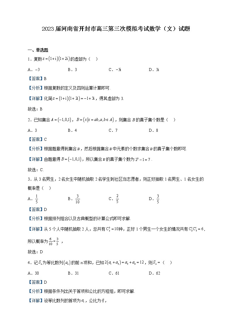 2023届河南省开封市高三第三次模拟考试数学（文）试题含解析01