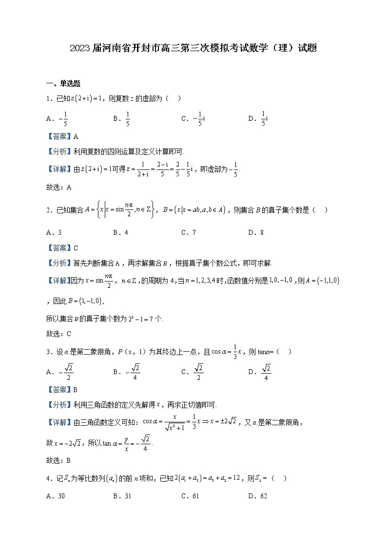 2023届河南省开封市高三第三次模拟考试数学（理）试题含解析01