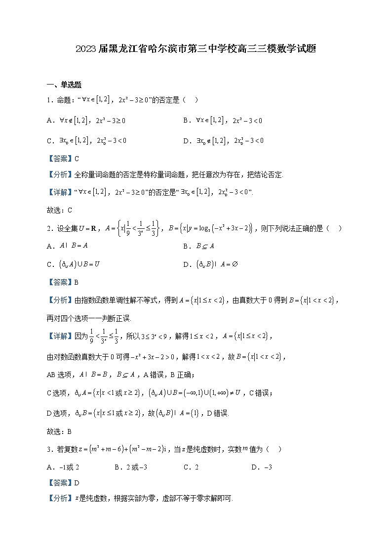 2023届黑龙江省哈尔滨市第三中学校高三三模数学试题含解析01