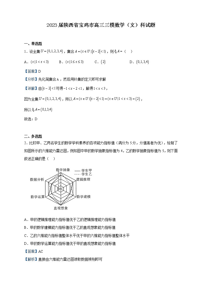 2023届陕西省宝鸡市高三三模数学（文）试题含解析第1页