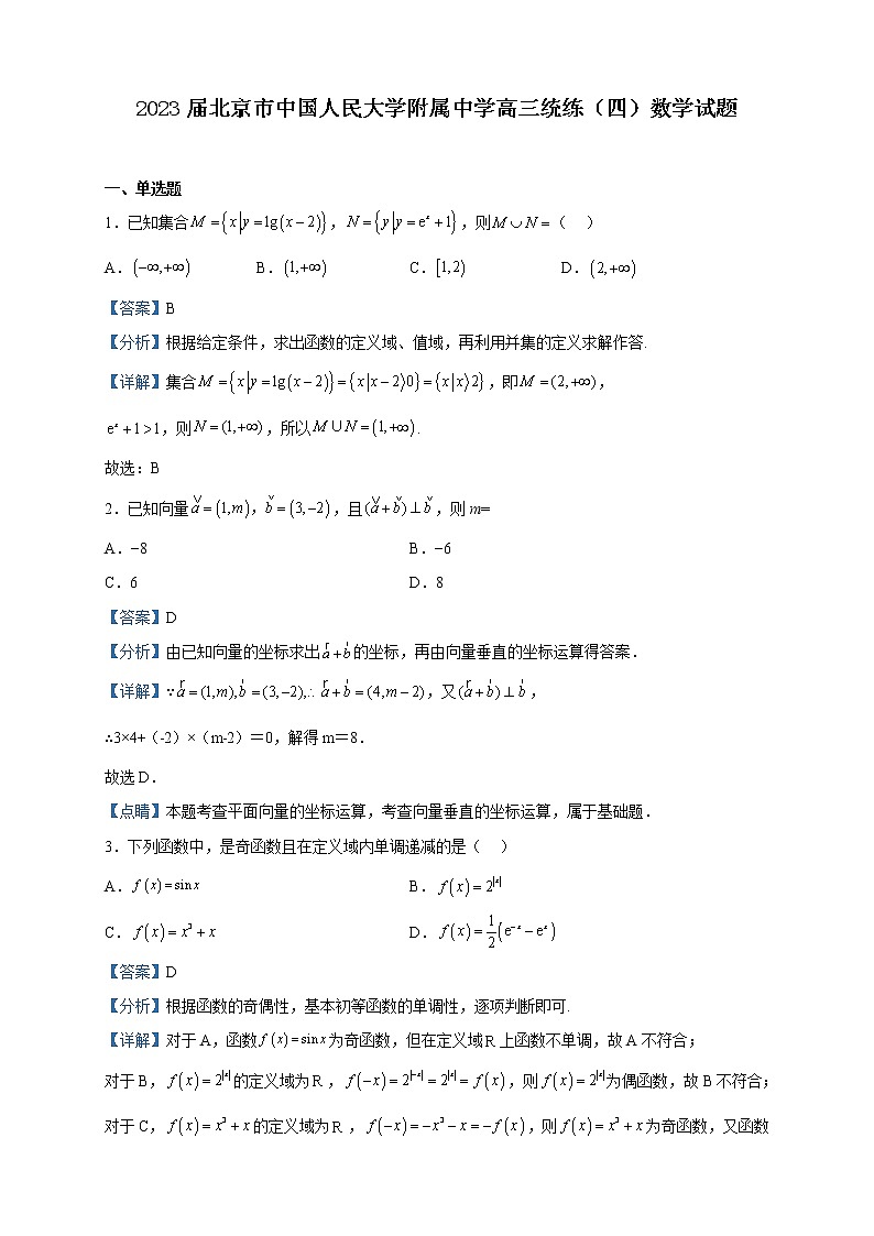 2023届北京市中国人民大学附属中学高三统练（四）数学试题含解析第1页