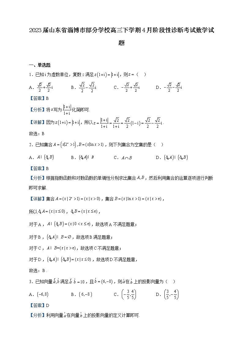 2023届山东省淄博市部分学校高三下学期4月阶段性诊断考试数学试题含解析第1页