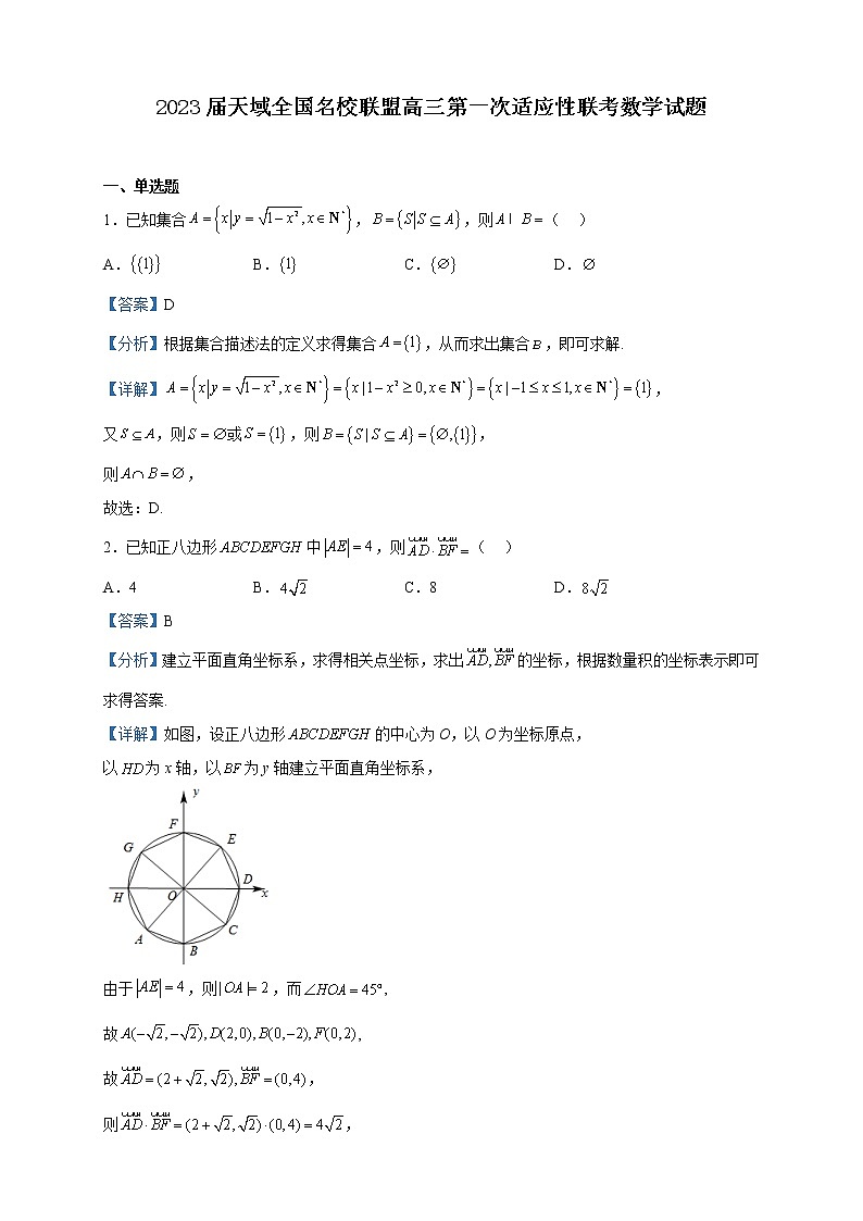 2023届天域全国名校联盟高三第一次适应性联考数学试题含解析第1页