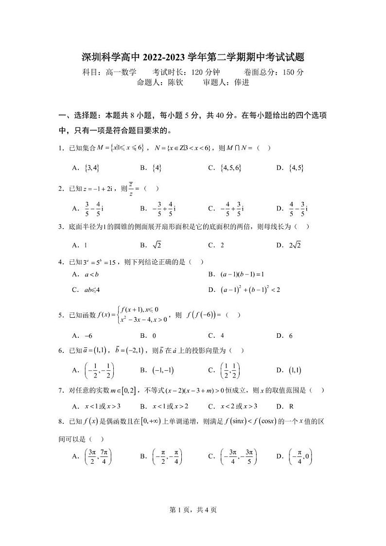 广东省深圳科学高中2022-2023学年高一下学期期中考试数学试题01