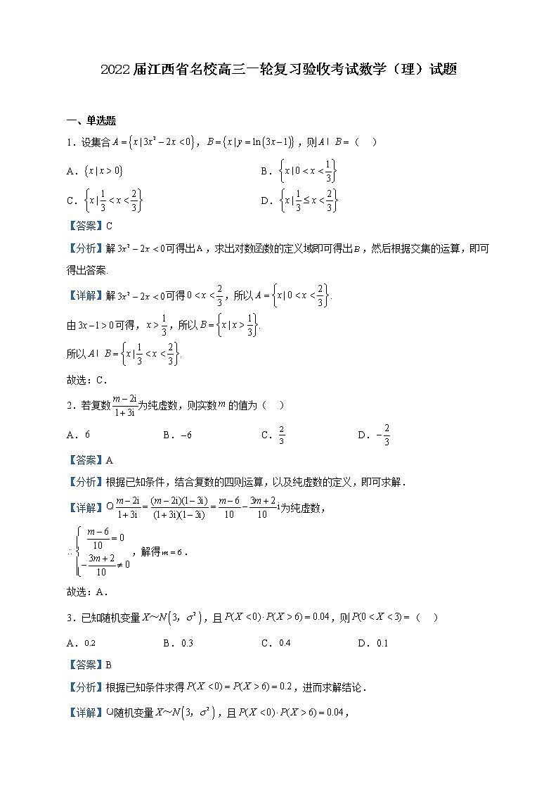 2022届江西省名校高三一轮复习验收考试数学（理）试题含解析第1页