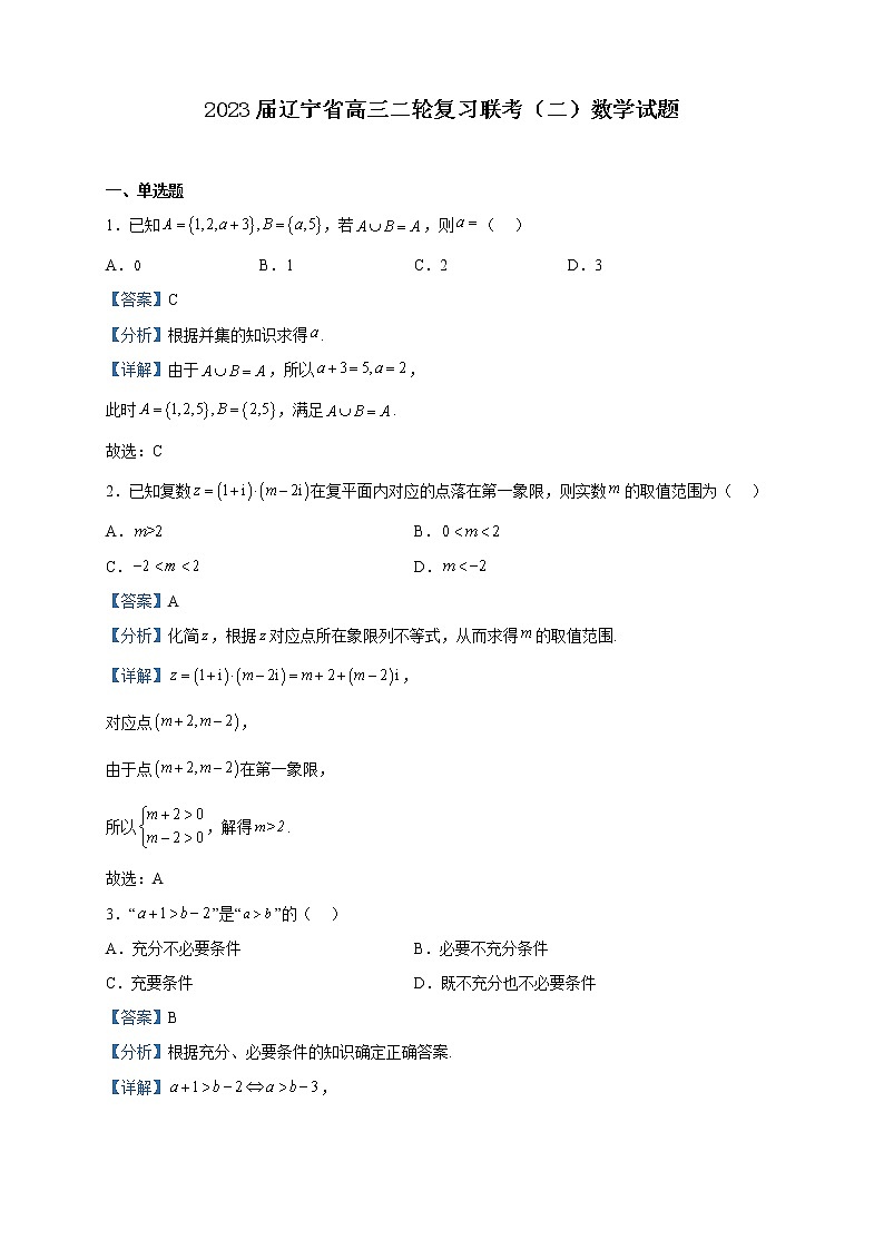 2023届辽宁省高三二轮复习联考（二）数学试题含解析01