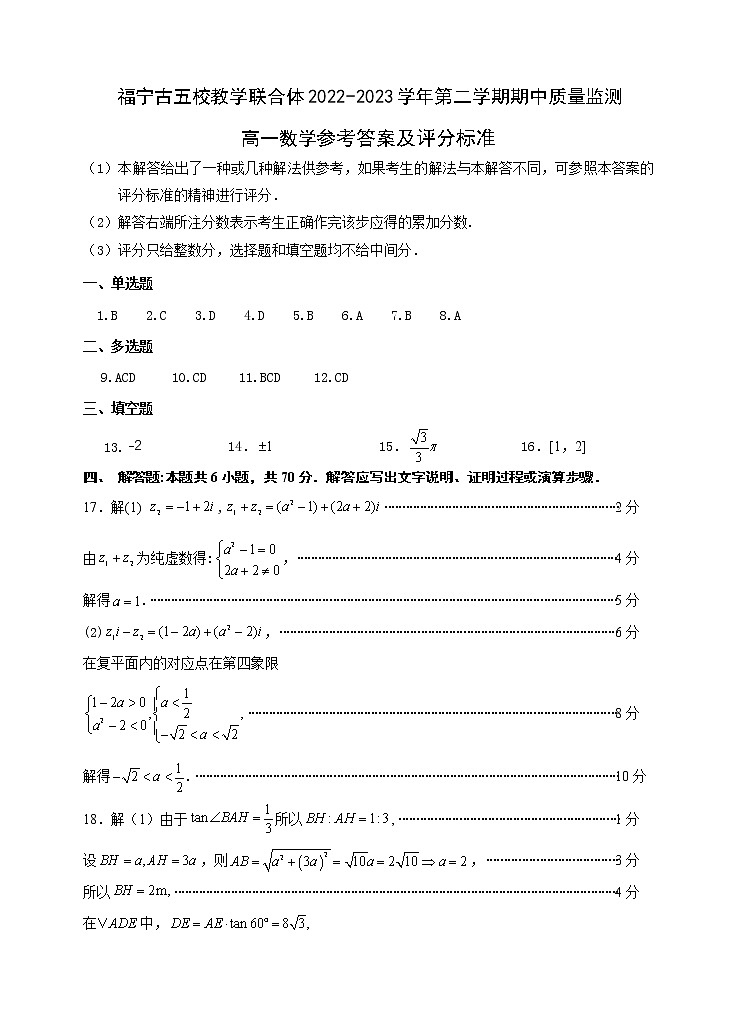 福建省福宁古五校联合体2022-2023学年高一下学期期中质量监测数学试题及答案01