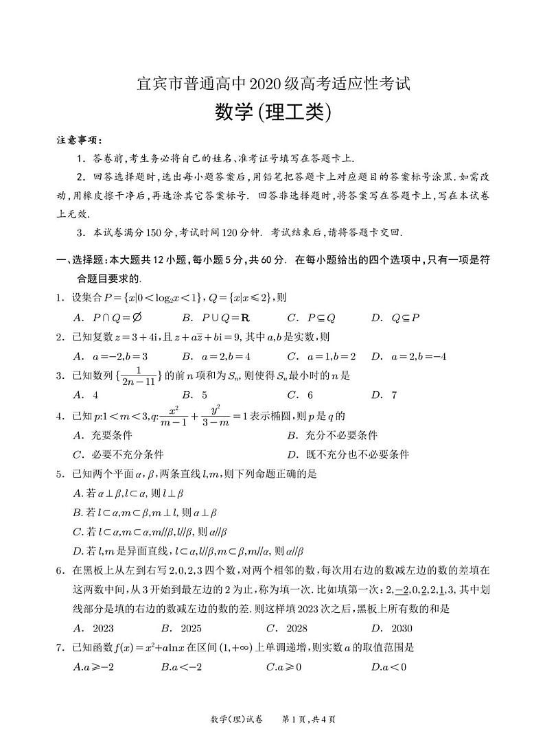 2023届四川省宜宾市高考适应性考试（三模）数学（理科）试题+答案第1页