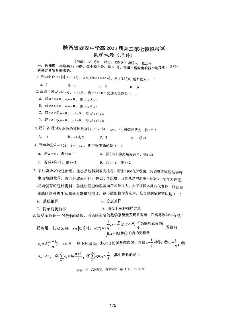 陕西省西安中学2023高三第7次模考数学试卷及参考答案01