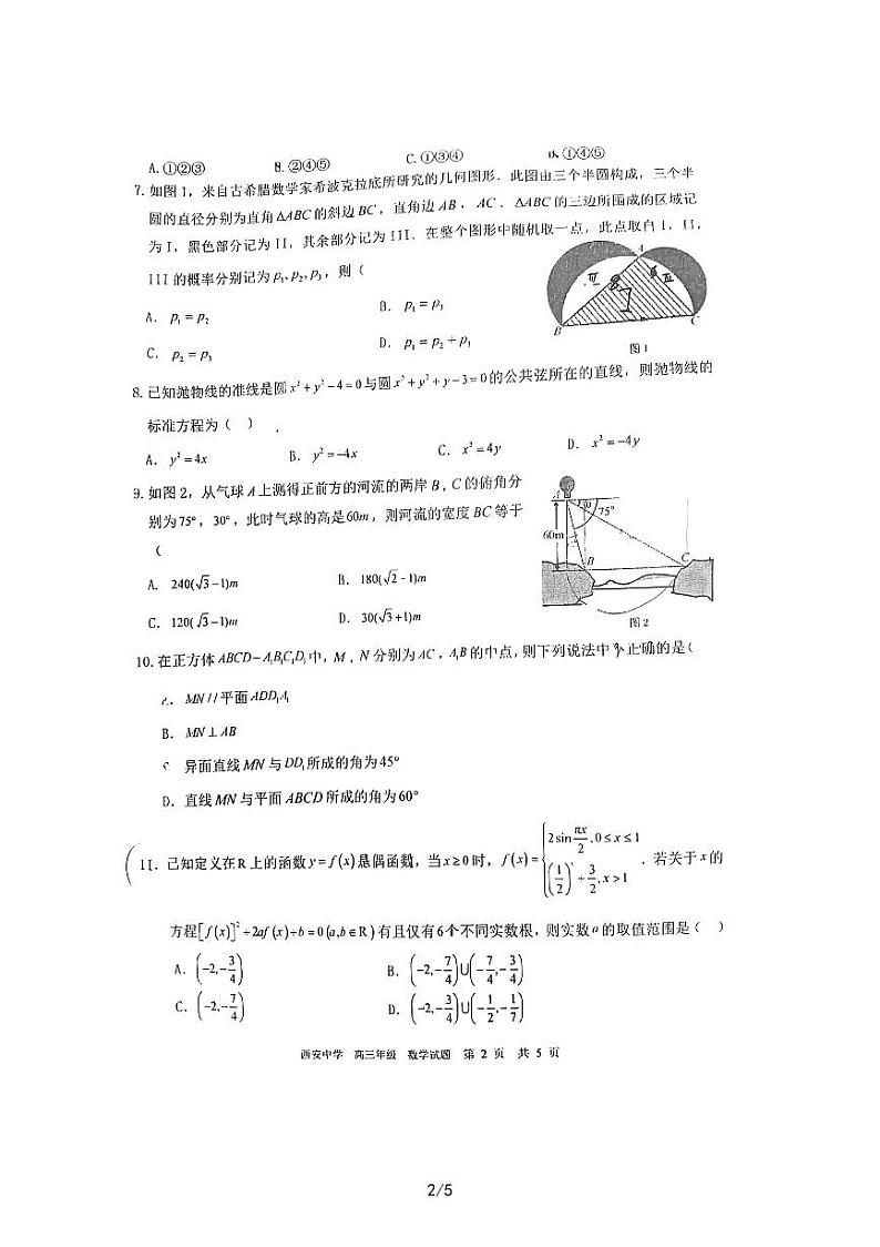 陕西省西安中学2023高三第7次模考数学试卷及参考答案02