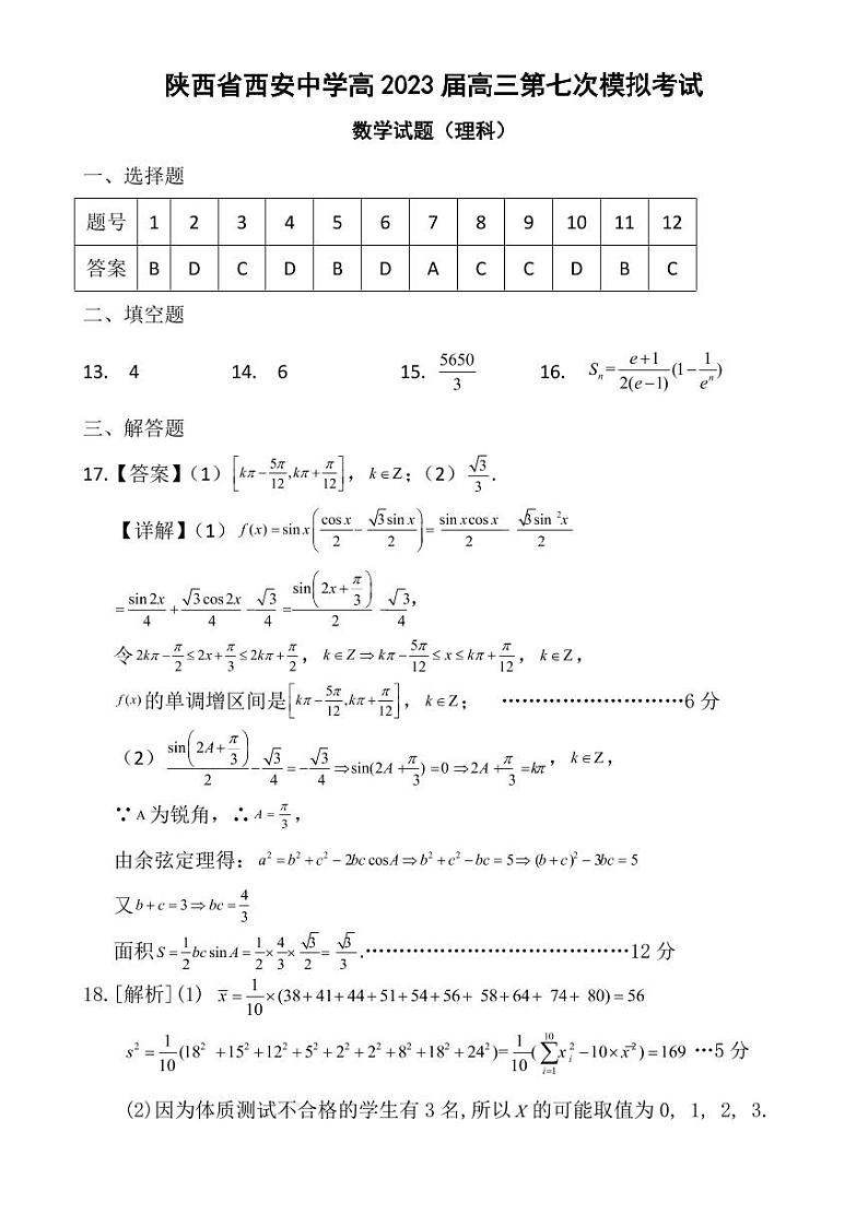 陕西省西安中学2023高三第7次模考数学试卷及参考答案01
