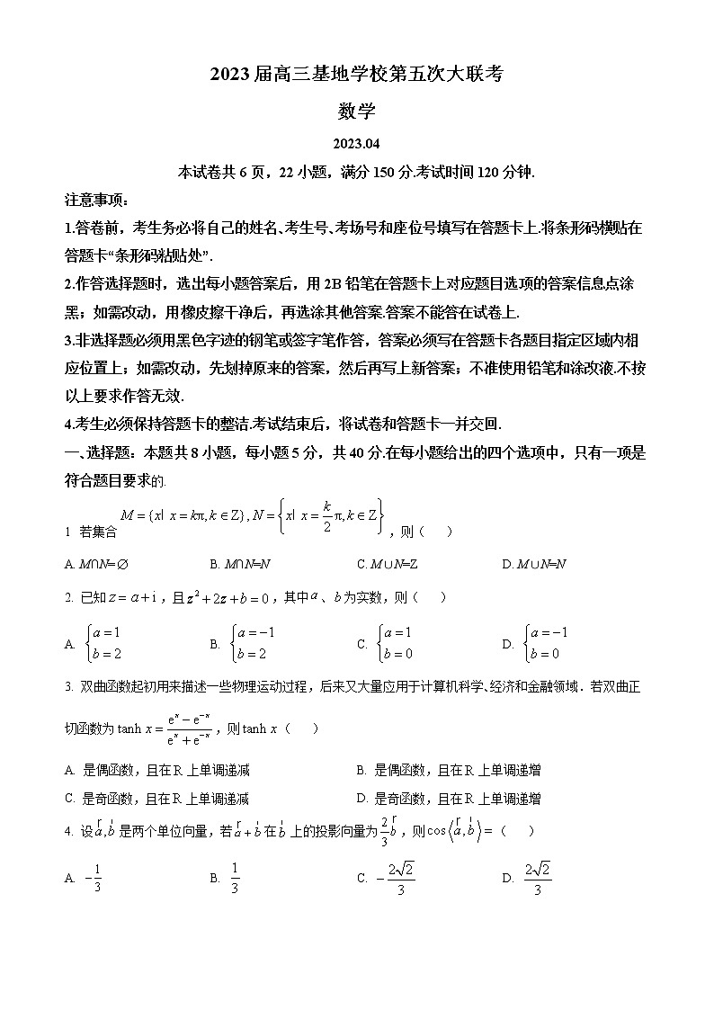 江苏省南通市基地学校2023届高三第五次大联考数学试题第1页
