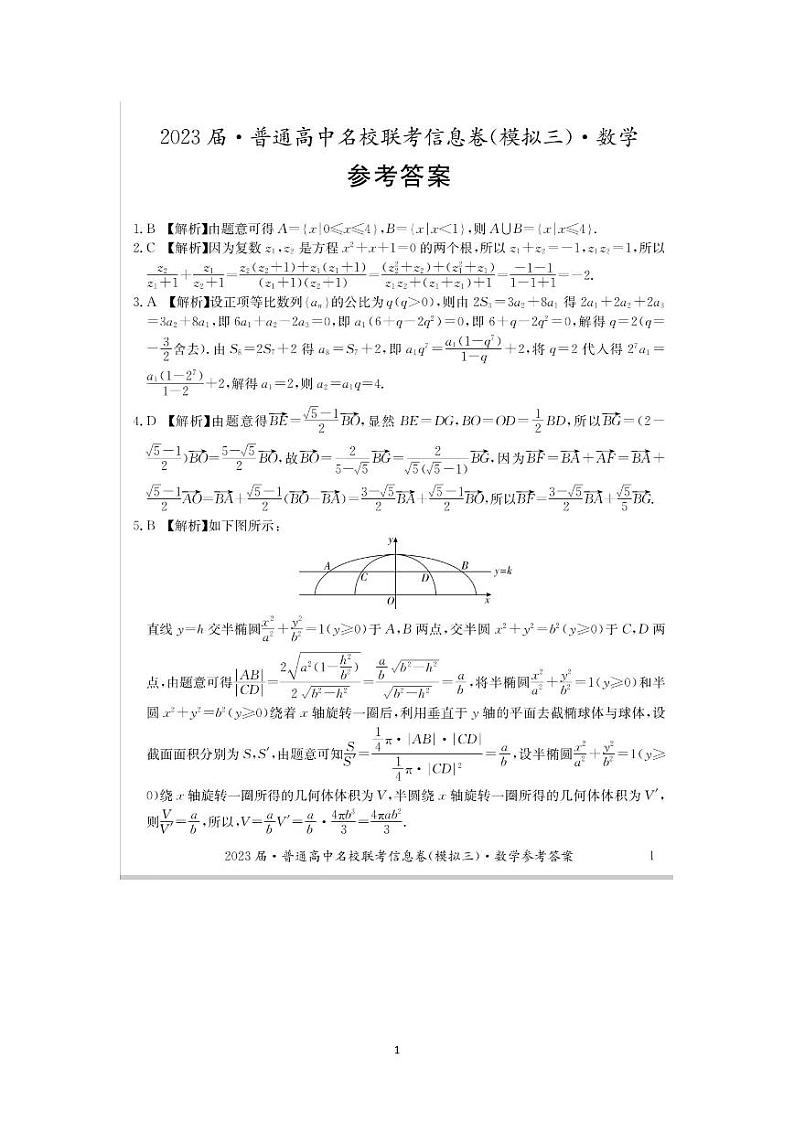 湖南2023届·普通高中名校联考信息卷（模拟三）（高考研究卷）数学试题01