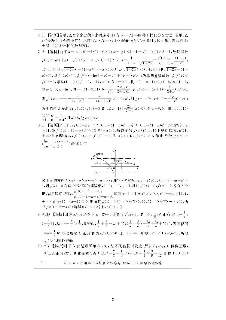 湖南2023届·普通高中名校联考信息卷（模拟三）（高考研究卷）数学试题02