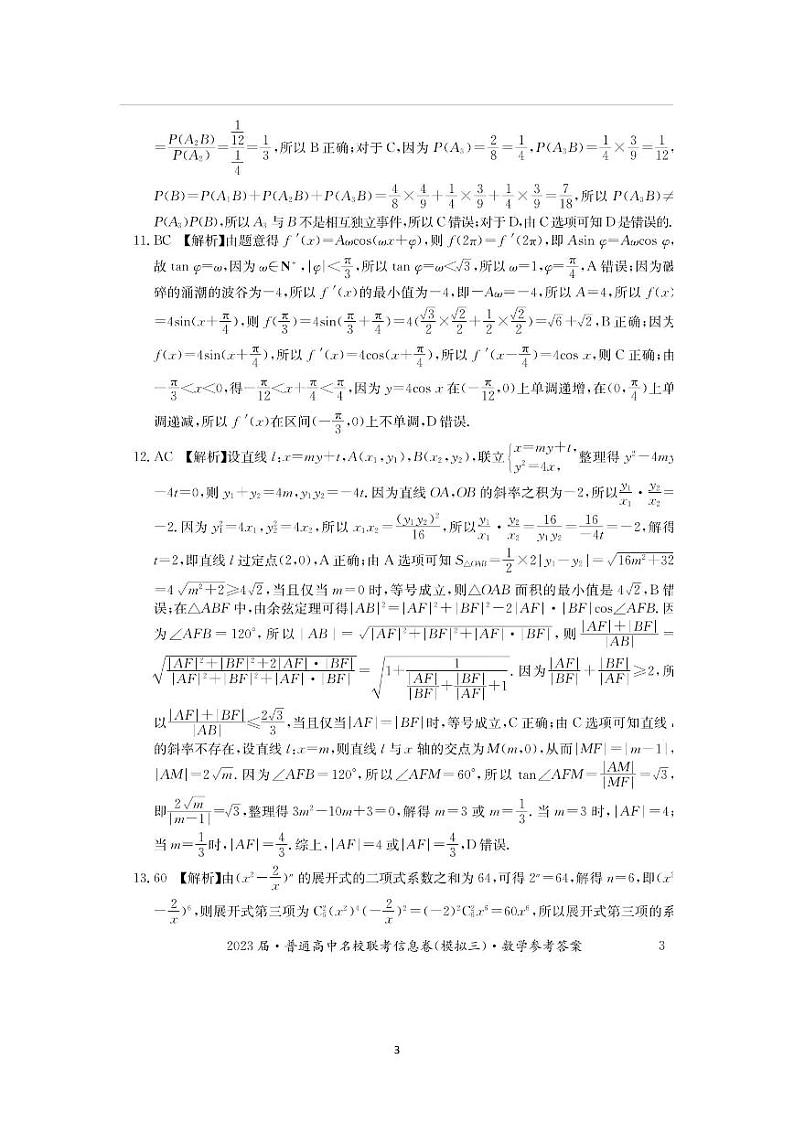 湖南2023届·普通高中名校联考信息卷（模拟三）（高考研究卷）数学试题03