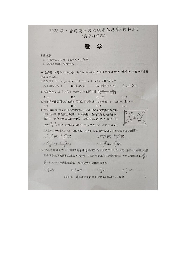湖南2023届·普通高中名校联考信息卷（模拟三）（高考研究卷）数学试题01