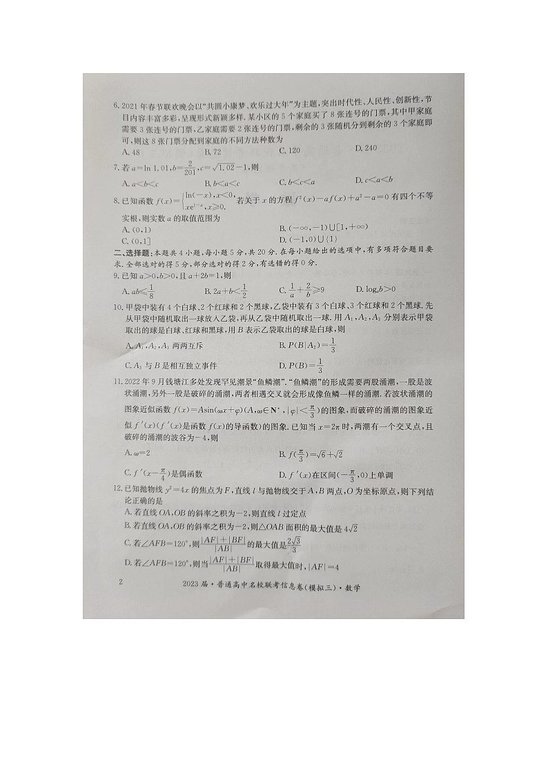 湖南2023届·普通高中名校联考信息卷（模拟三）（高考研究卷）数学试题02