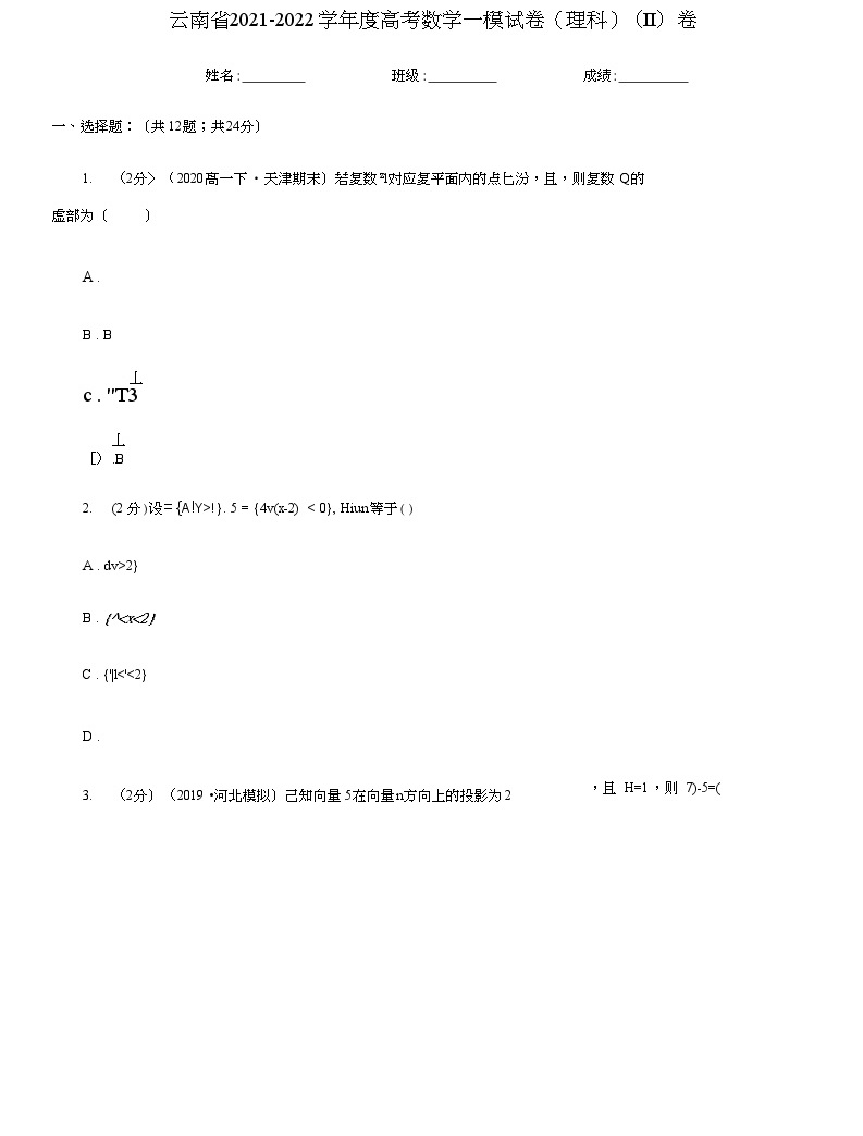 云南省2021-2022学年度高考数学一模试卷（理科）（II）卷