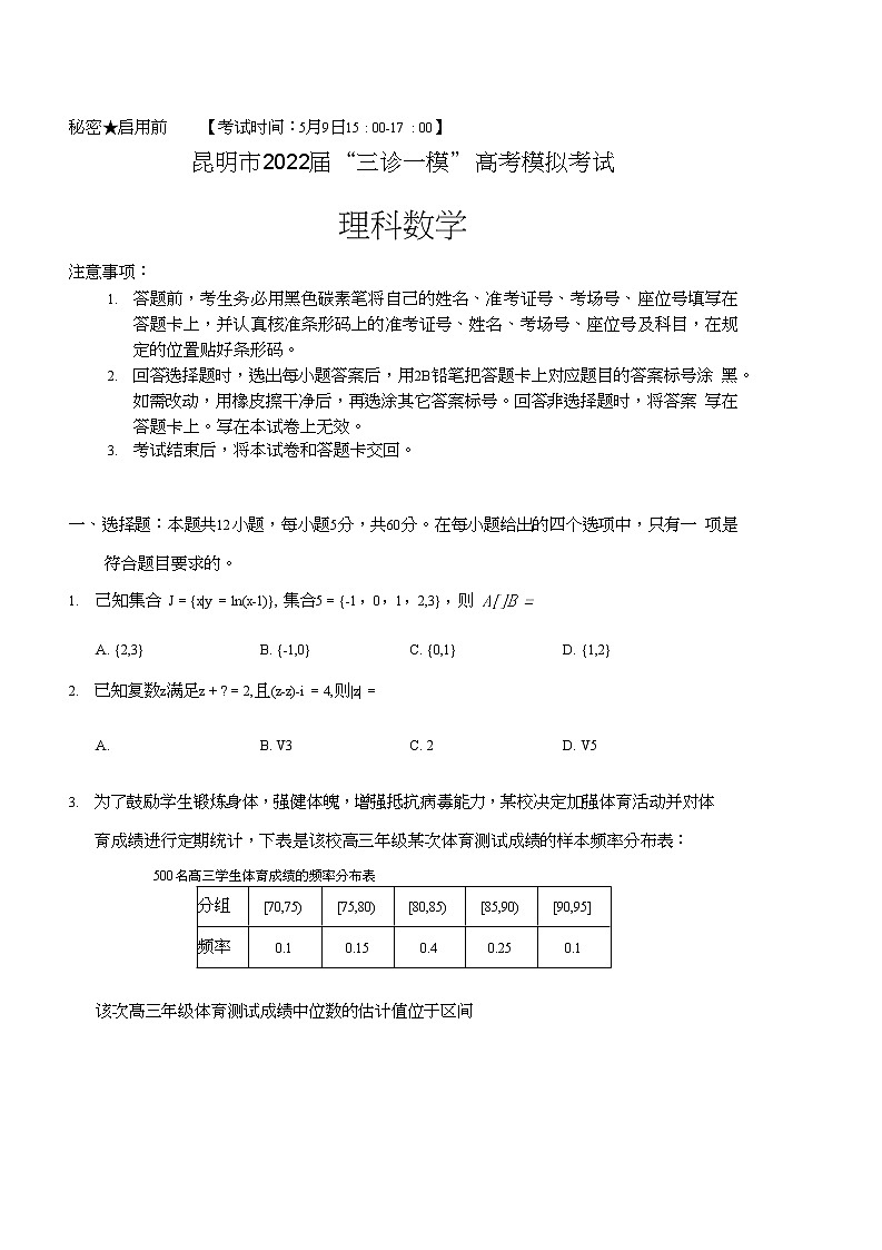 云南省昆明市2022届高三理科数学三诊一模试卷及答案01