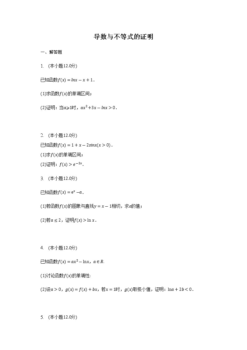 通用版2023届高考数学二轮复习导数与不等式的证明（1）作业含答案第1页