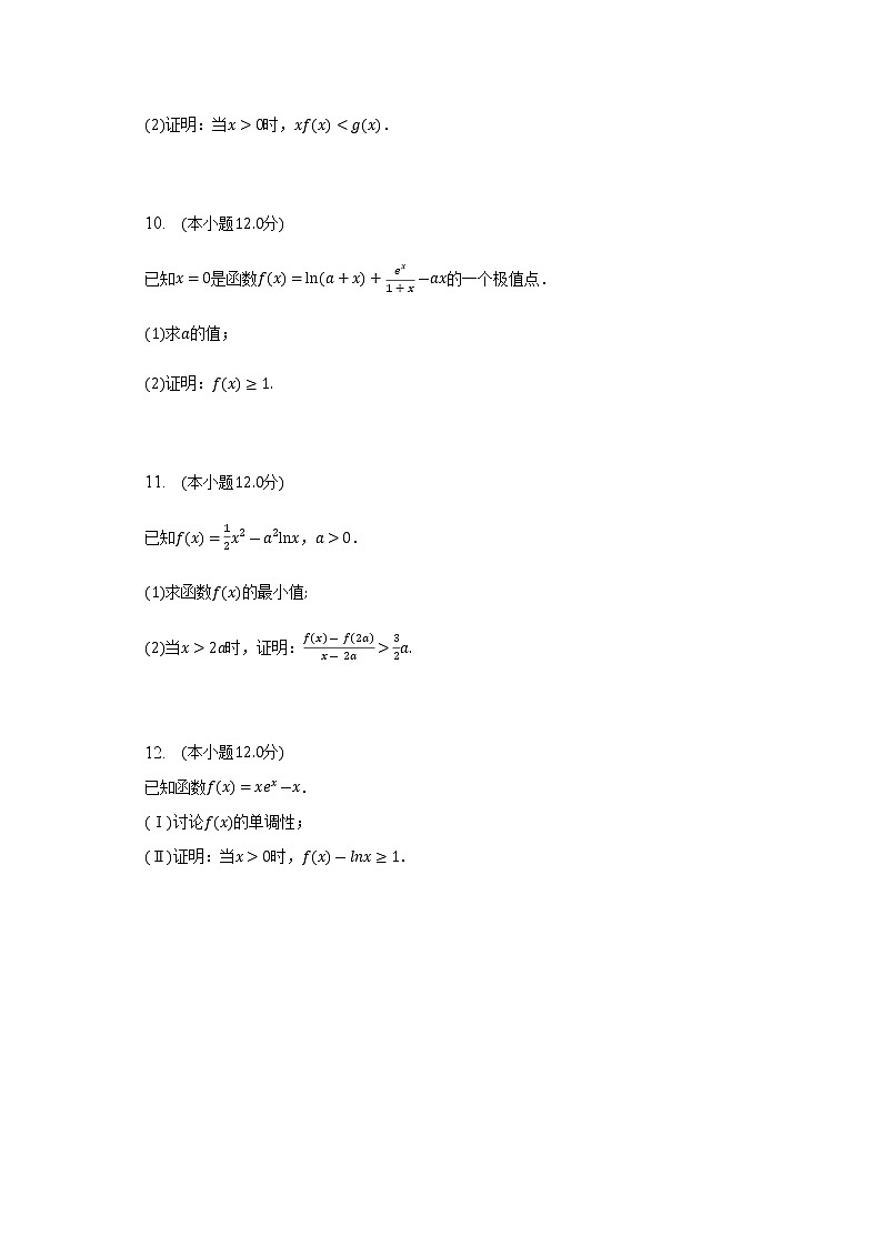 通用版2023届高考数学二轮复习导数与不等式的证明（1）作业含答案第3页