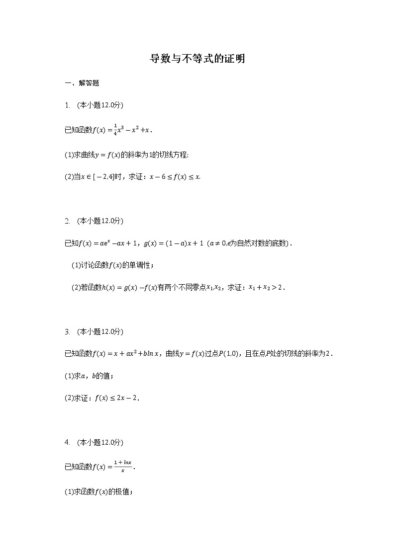 通用版2023届高考数学二轮复习导数与不等式的证明（2）作业含答案第1页