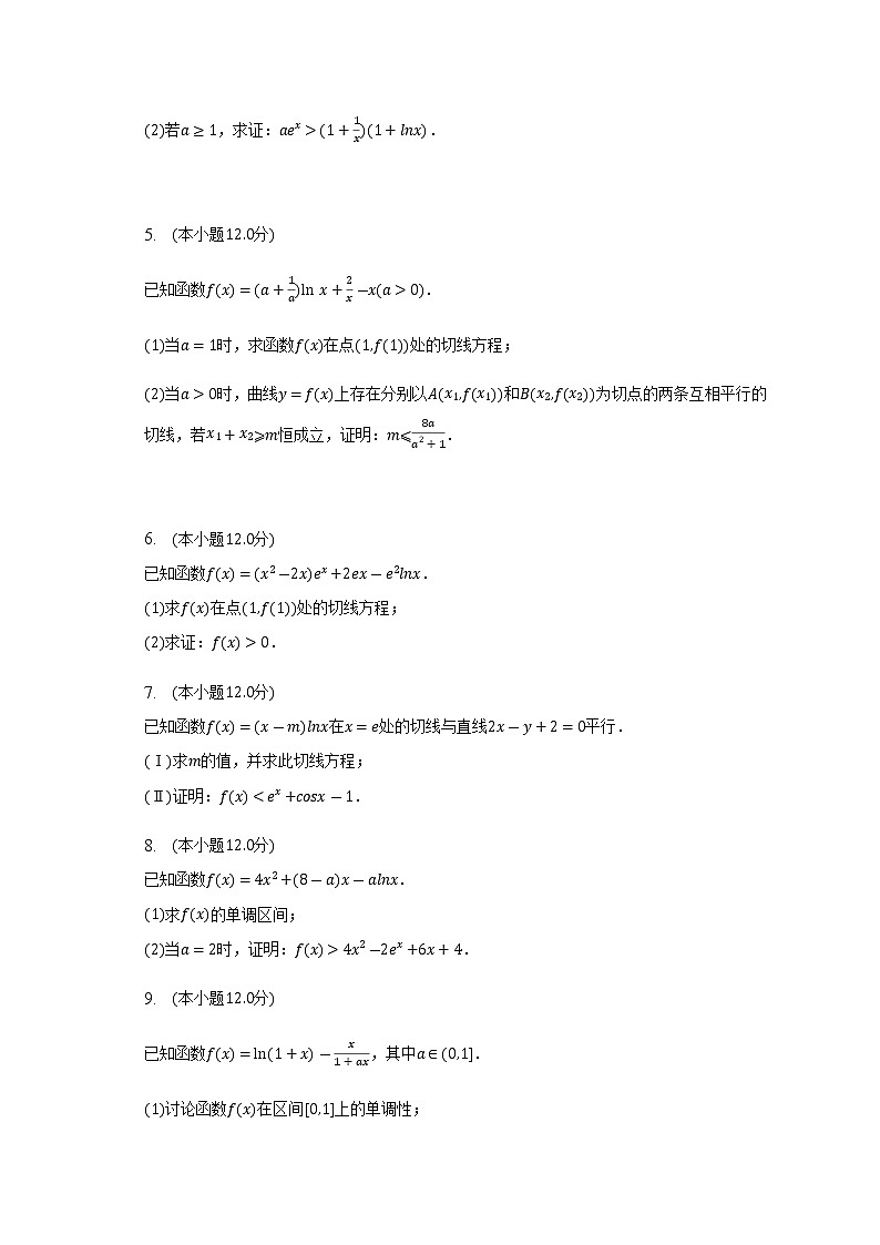 通用版2023届高考数学二轮复习导数与不等式的证明（2）作业含答案第2页