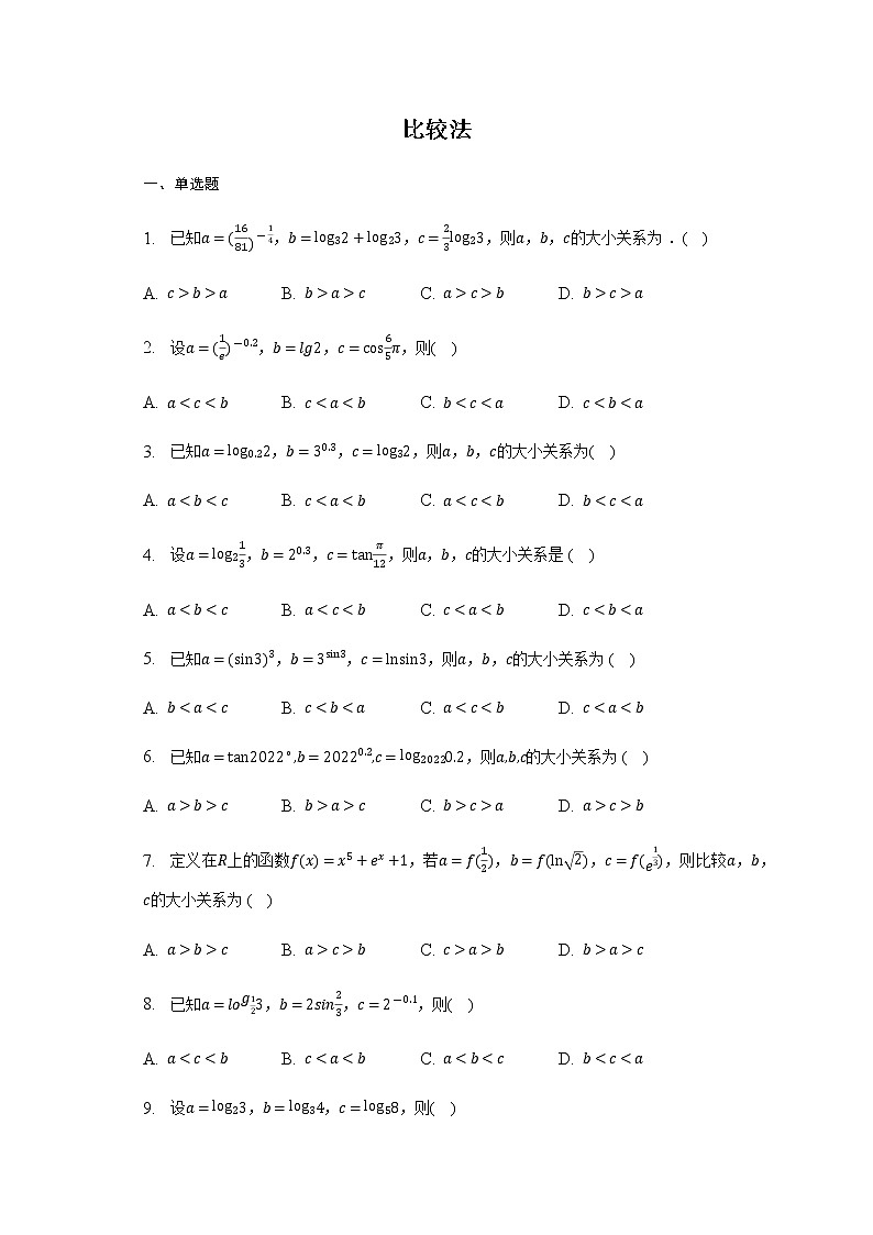 通用版2023届高考数学二轮复习比较法作业含答案第1页