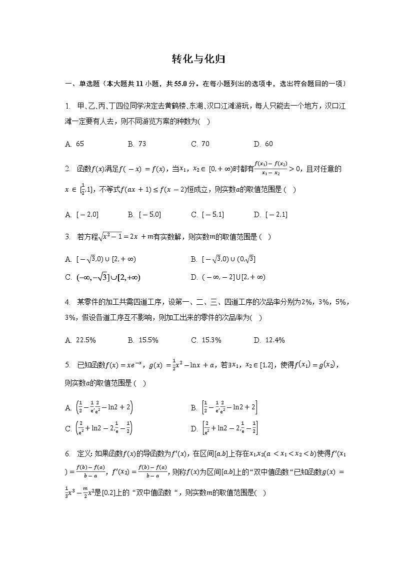 通用版2023届高考数学二轮复习转化与化归作业含答案第1页