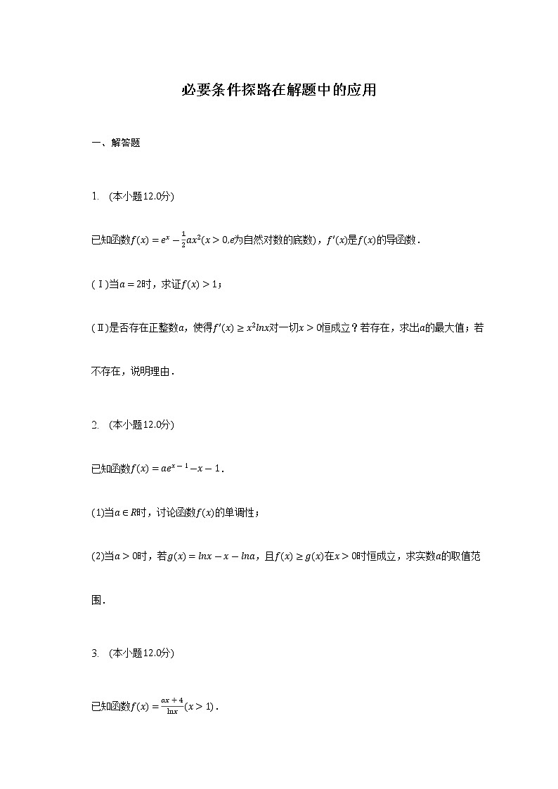 通用版2023届高考数学二轮复习必要条件探路在解题中的应用作业含答案第1页
