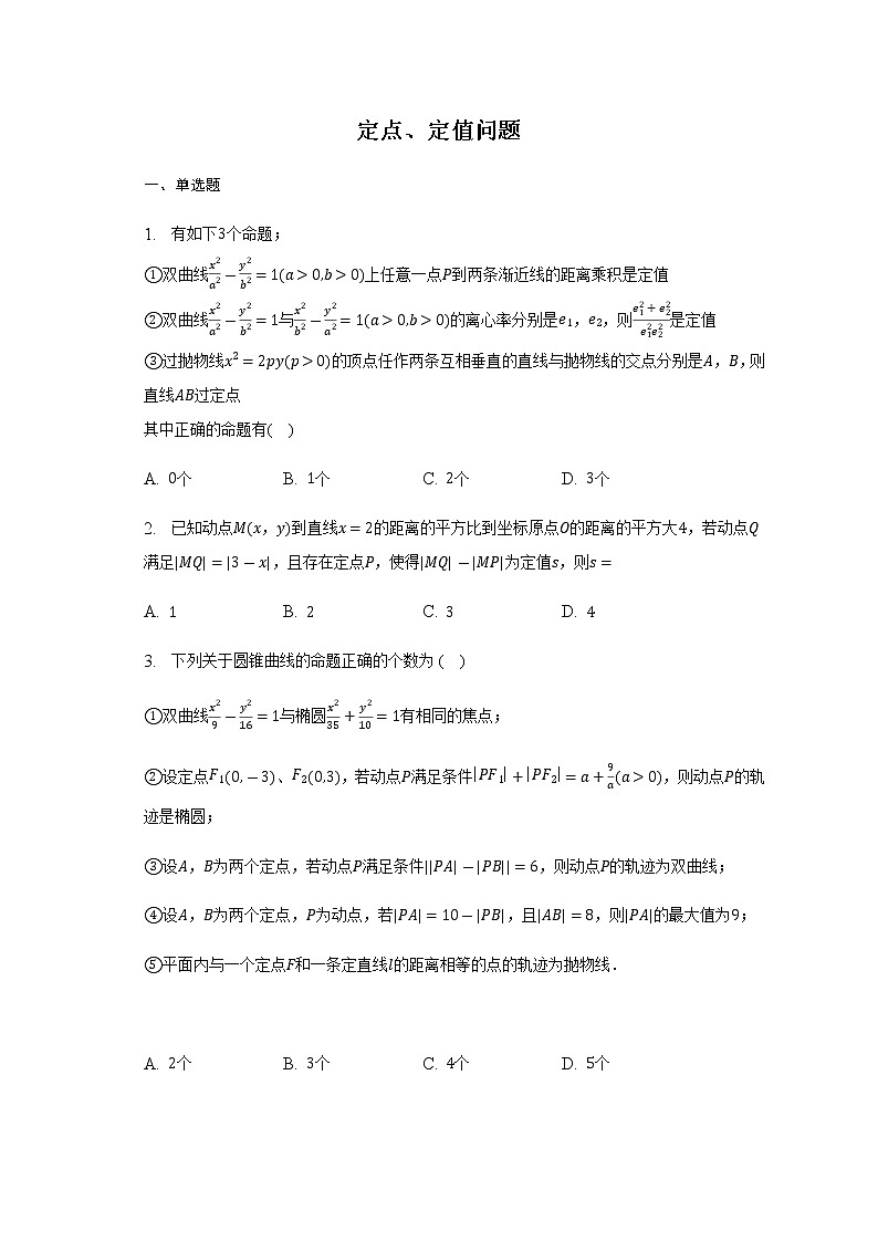 通用版2023届高考数学二轮复习定点、定值问题作业含答案第1页