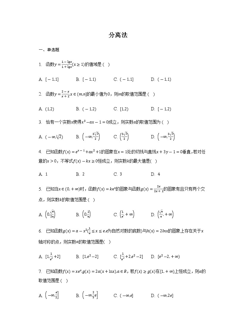 通用版2023届高考数学二轮复习分离法作业含答案第1页