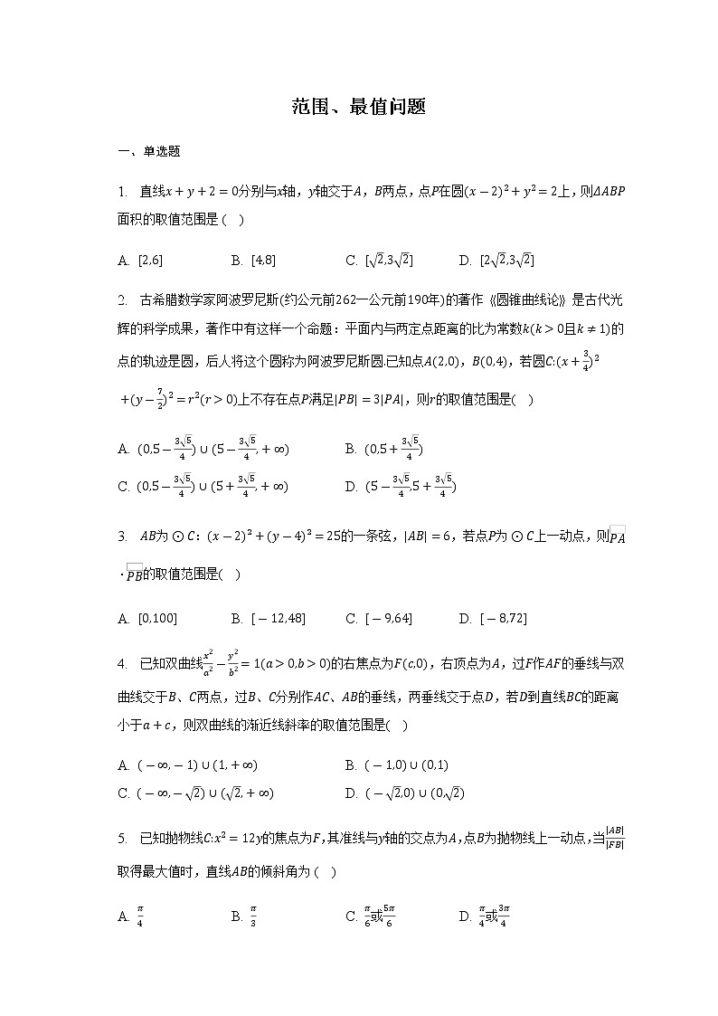 通用版2023届高考数学二轮复习范围、最值问题作业含答案第1页