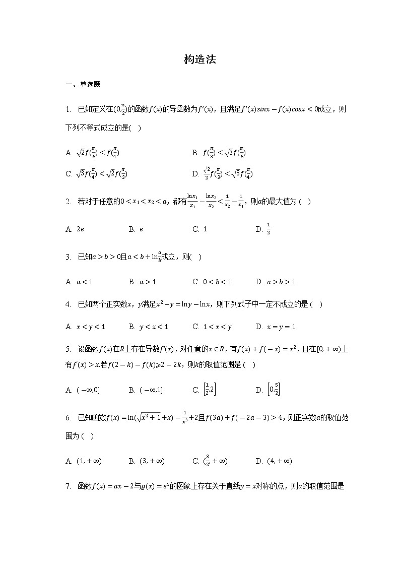 通用版2023届高考数学二轮复习构造法作业含答案第1页