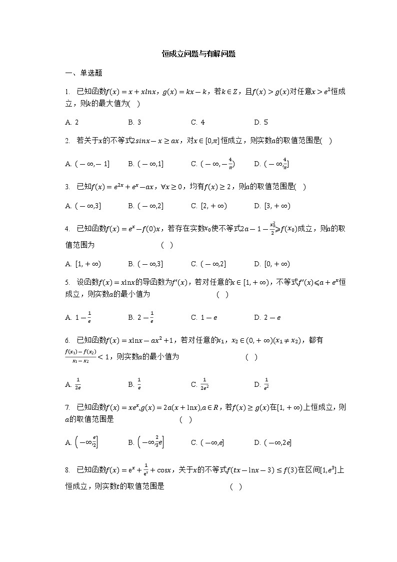 通用版2023届高考数学二轮复习恒成立问题与有解问题作业含答案第1页