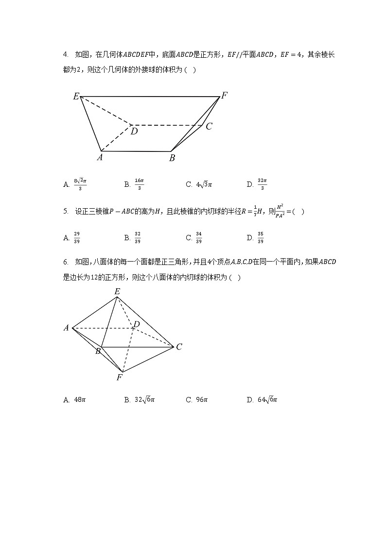 通用版2023届高考数学二轮复习空间几何体的外接球和内切球问题作业含答案第2页