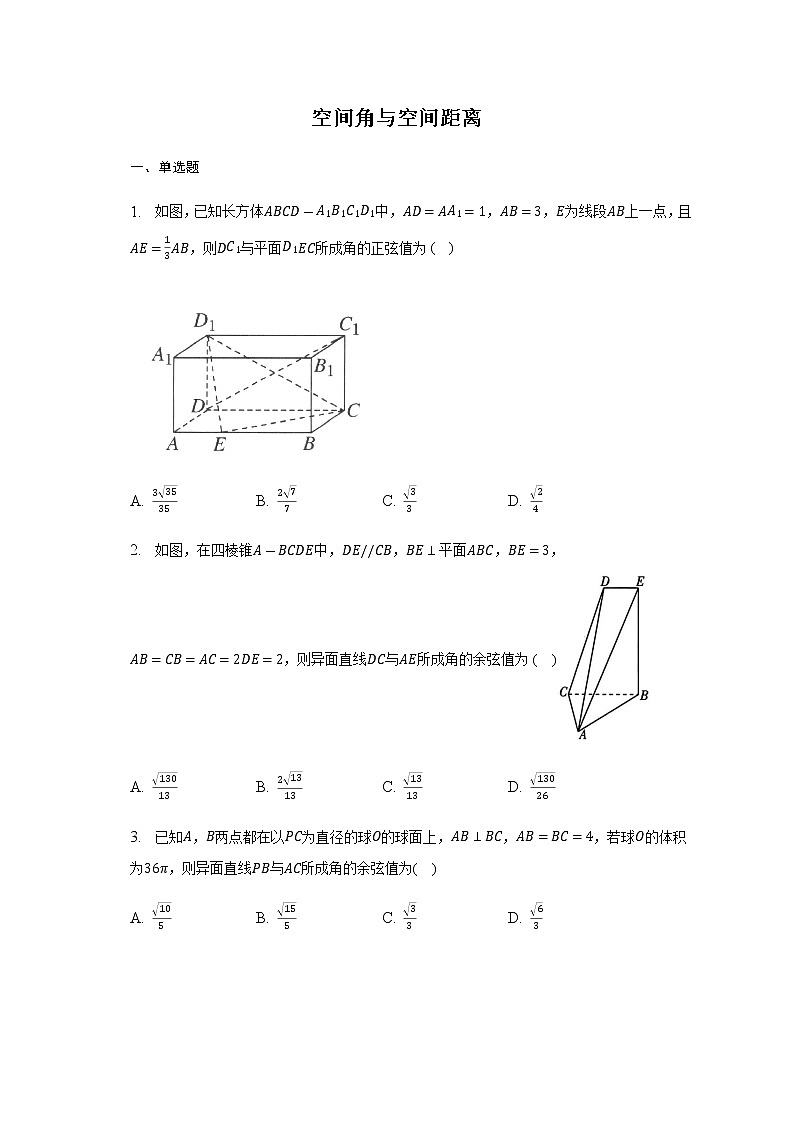通用版2023届高考数学二轮复习空间角与空间距离作业含答案第1页