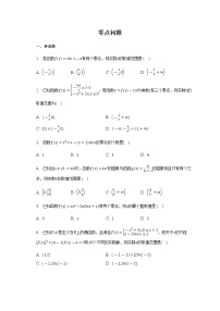 通用版2023届高考数学二轮复习零点问题作业含答案