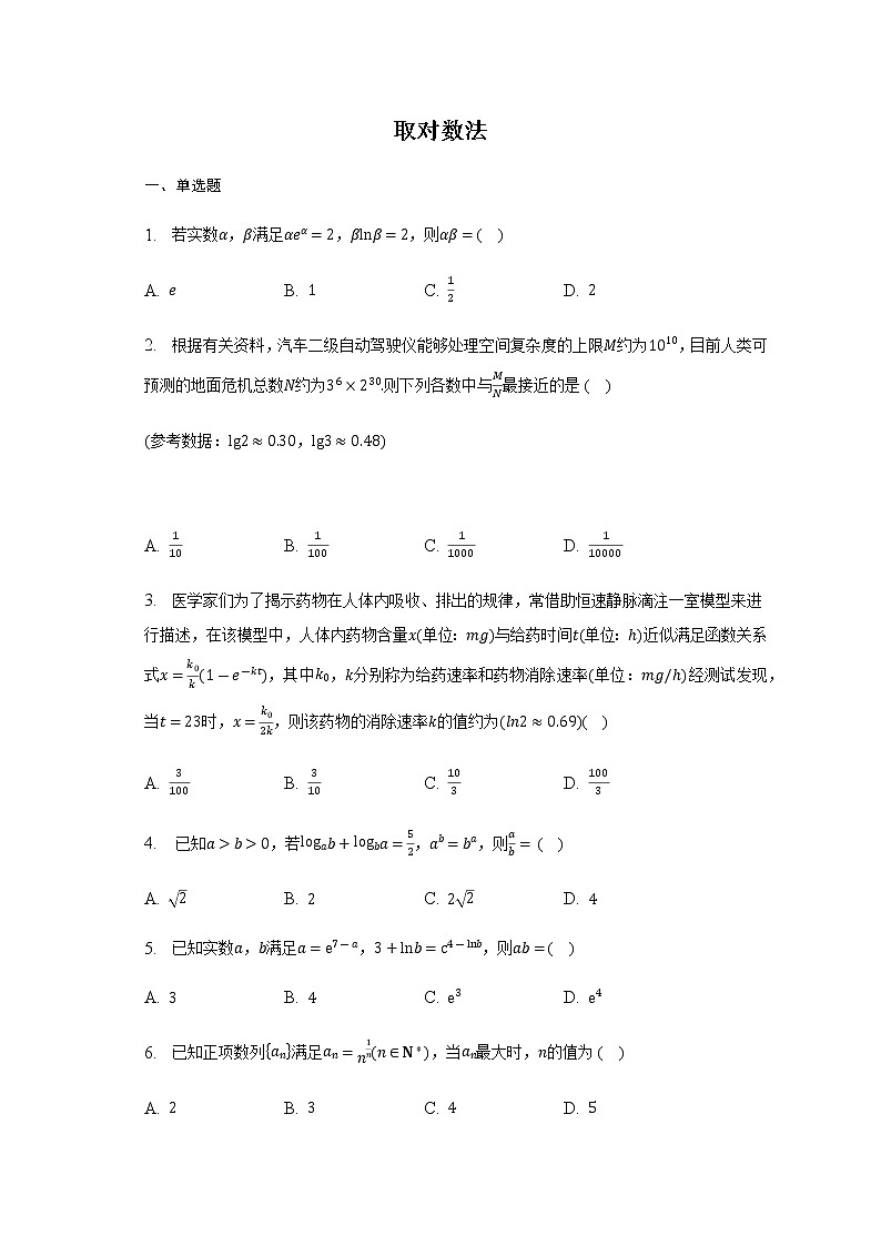 通用版2023届高考数学二轮复习取对数法作业含答案第1页
