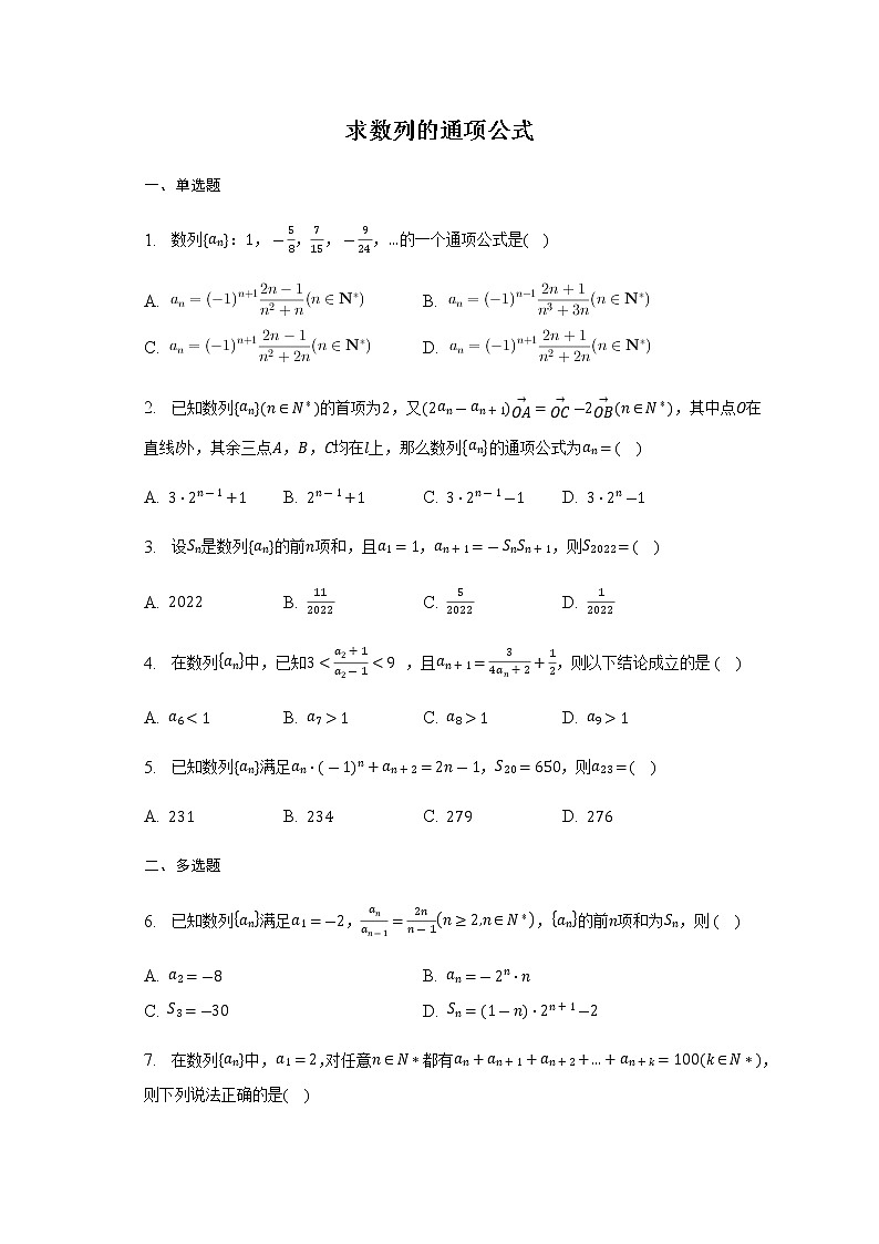 通用版2023届高考数学二轮复习求数列的通项公式作业含答案第1页