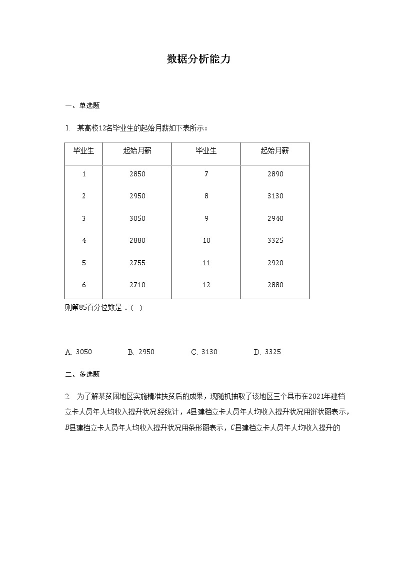 通用版2023届高考数学二轮复习数据分析能力作业含答案第1页