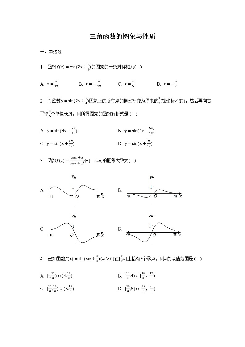 通用版2023届高考数学二轮复习三角函数的图象与性质作业含答案第1页