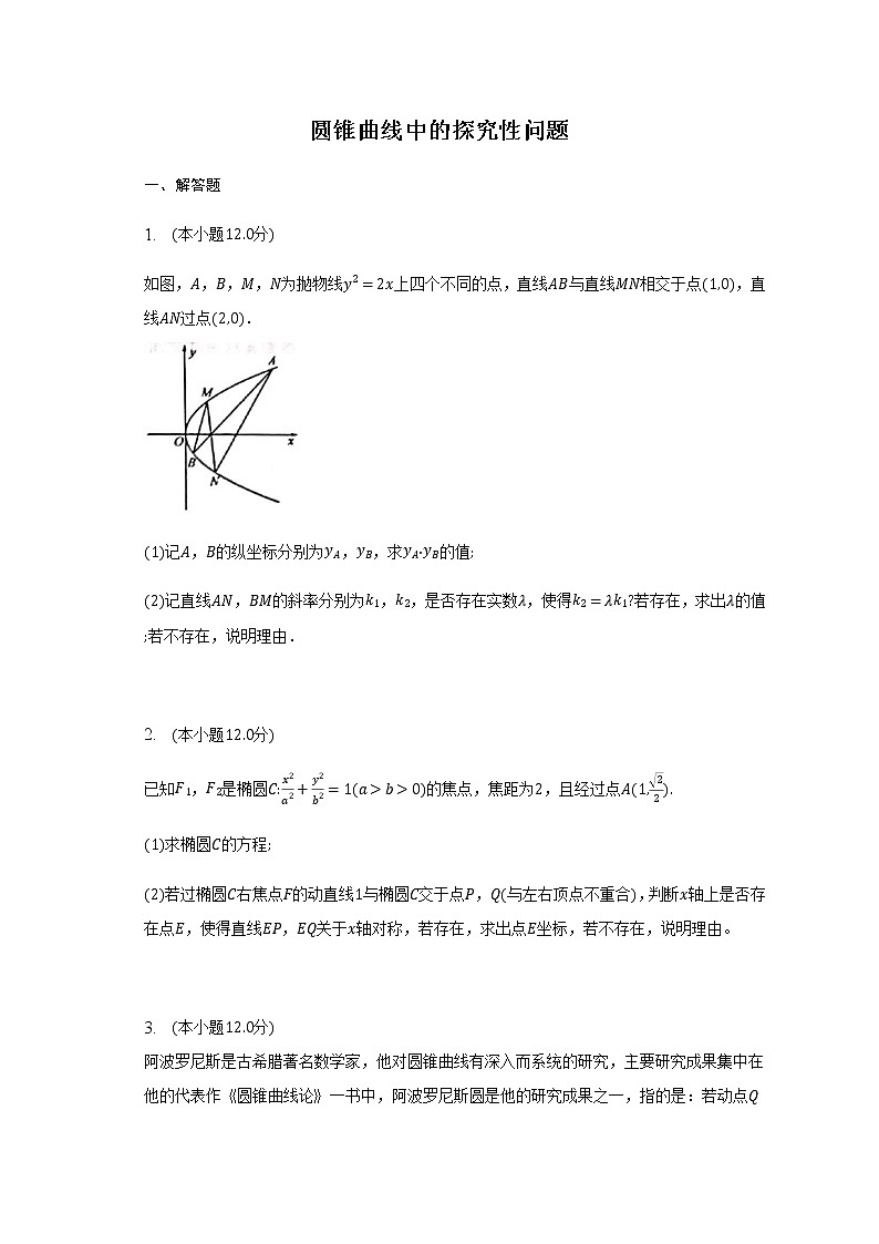 通用版2023届高考数学二轮复习圆锥曲线中的探究性问题作业含答案第1页